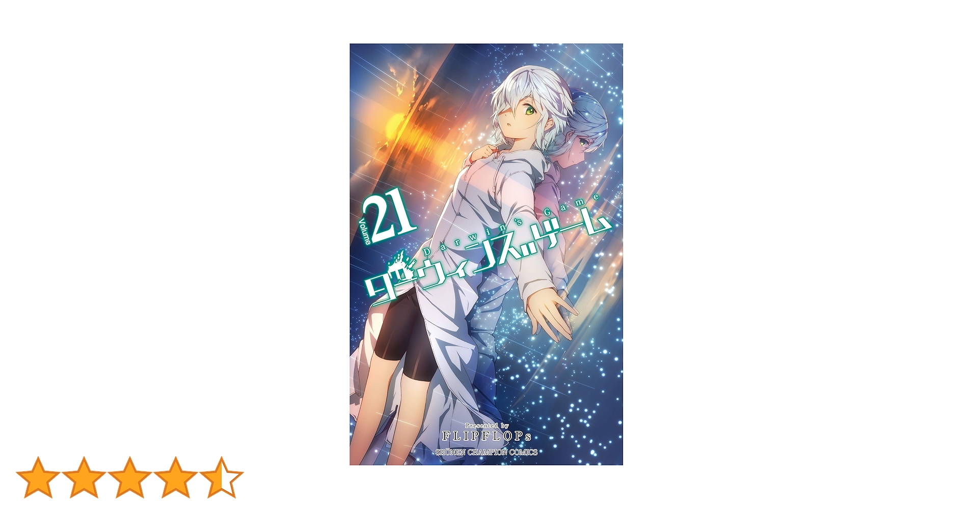 Amazon.co.jp: ダーウィンズゲーム 21 (21) (少年チャンピオン